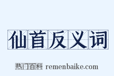 仙首反义词是什么意思的图片